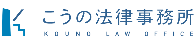 こうの法律事務所