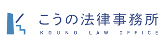 こうの法律事務所